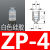 机械手迷你真空吸盘ZP-2/4/6/8系列工业气动配件强力硅胶吸嘴 ZP-4白色硅胶
