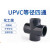 UPVC等径四通PVC-U四通PVC-U化工级给水管件配件PN1.6DN15-DN200 DN15(内径20mm)