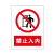 岚箭（LANJIAN）禁止入内警示牌 墙贴标识标志牌 20*30cmPVC塑料板 禁止入内