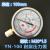 穗之语耐震压力表YN-100 0-1.6/25/40MPA抗防震油压液压100mpa上海杭州 标准螺纹M20*1.5