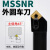 雷动 MSSNR 数控车刀杆 主偏角45度外圆 车床刀具刀柄 MSSNR2525M12正刀25方 