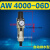 AR AW AC 2000 3000 4000 5000二三联件空气调压过滤器油水分离器 AW4000-06D自动排水