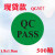 博与 boyu QC PASS标签贴纸 A07款（500贴） 合格绿色计量检验贴纸 待定质检检定压力表标贴可定制