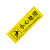 柒亦辰 QYC-3730 PVC防水防滑耐磨台阶提示贴 10*30cm*黄色小心地滑 张