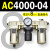 AC2000-02气源AC3000-03油水分离AC5000-10气动AC4000-04三联件06 AC4000-04 带2只PC8-04