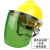 电焊面罩式焊工防护面具防烤脸全脸头戴式焊帽面屏防护罩 安全帽 黄安全帽+支架+绿色屏