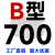三角带皮带B660到B1753皮带空压机皮带A型C型工业传动皮带 高品质B700