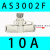 兆安德 管式调速阀AS1002F-04节流阀AS2002F-04/06控制阀AS3002F-08  AS3002F-10A(按压式螺帽) 