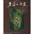 岩茶的味道  吴光明武夷岩茶摄影专题,吴光明著,海潮摄影艺术出版社,9787806912591