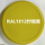 三和自动喷漆RAL1018锌黄色1023交通黄色1003信号黄金属防锈油漆 RAL1012柠檬黄