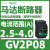 V2P热磁马达断路器0.63-1A旋转手柄控,保护0.25KW电 GV2P08 2.5-4A 1.5KW