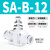 气动气管接头SA管道节流阀可调节气压截流调压式控制阀4 6 8 10mm 白色隔板SA-12B（5个）