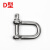 威锐嘉 304不锈钢d型弓形卸扣u型环起重吊环吊装工具马蹄形卸扣连接口 M16（D型/U型）（5套） 