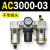 AC200002气源三联件AC300003 AC500010油水06D分离器AC400 AC500010 不带接头