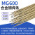 开裂M600焊丝高拉力抗铸钢异种钢定制锰钢工具钢特种合金钢焊条3 MG600焊丝2.4mm(1kg价)