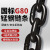 领力 国标G80锰钢起重链条 圆环矿用镀锌铁链 锰钢吊索具 8mm-2吨-1米 