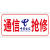 通信抢修标识牌中国移动联通电信电力抢修车工程车专用标牌告示牌 QX-07供电抢修铝板反光膜 30x15cm