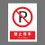 本安	新国标安全警示牌禁止停车2mm厚亚克力30*40cm禁止警告标识定制 BY30-54