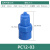 POM塑料塑钢接头快速拧气动螺纹直通弯头蓝色耐酸碱三通气管接头 PC12-03