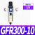 GR调压阀气源处理GFR油水分离过滤器GFC200-300-08-10-15 GFR300-10