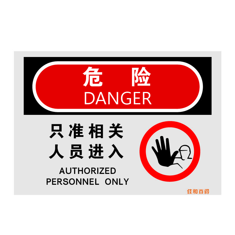 佳和百得 OSHA安全标识(危险-只准相关人员进入)400×320mm 警示标识标志贴 工厂车间 不干胶