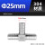 304不锈钢型三通宝塔接头水管皮接软管气管格林宝塔头4分6分1寸 304-型-25mm