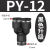 定制气动PY-4插PY-6快速PY-8气管PY-10接头PY-12塑料Y型三通PY-14 黑色升级 PY12