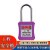 立采 安全挂锁 绝缘安全工程挂锁ABS塑料钢制锁梁工业塑料锁具 紫色 一个