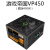 定制GAMEMAX游戏帝国 VP-450 额定450W电源静音风扇台式机电源 桔色