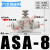 节流阀 PU气管接头调速阀SA-04 6 8 10 12mm管道限流阀ASA气动节流阀快接MSY ASA-8(调速接头8-8mm)