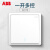 ABB 远致明净白色萤光开关插座面板86型照明电源插座 一开多控AO119