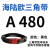 定制三角带A型A450A1219橡胶传动带B型C型D型工业机器齿形皮带硬 A 540