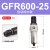 亚德客气源处理过滤器GFR200-08GFR300-10GFR400-15GFR600-20/25 GFR600-25(自动排水款)