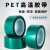 PET绿色高温胶带 耐酸碱喷塑PCB线路板夹胶玻璃电镀保护烤漆胶带 6厘米（60mm）*100米 1卷