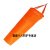 适配风向袋风筒半球风向杆不锈钢加厚纳米防水荧光反光化工风向标 0.4/橙色教学款(挂钩款)