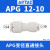 亚德客（AIRTAC）气管直通变径接头 APG12-10直通