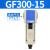 气源处理油水分离器GF/GL200-08/300-10/400-15过滤油雾器 GF400-10-A自动排水