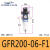 亚德客调压阀二联件GFC/GR/GC/GFR200-06/08 300-10/15 400-15F1 GFR20006F1 现货
