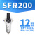 JW气源处理器SFC调压过滤器 SFR200 SFR300 SFR400空气油水分离器 SFR200 配12MM接头