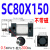 型标准气动气缸SC80X25X50X75X100X150X200X300X1000可带磁 SC80X1508