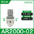 排水调压阀AR2000-02过滤器AC3010-03D油水分离器带自动气动 AR2000-02(无表)_白色