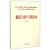 廉洁自律干部读本(认真学习贯彻中国共产党廉洁自律准则和中国共产党纪律处分条例)