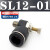 忽风气动气管接头气缸调速阀SL8-02可调 节流阀SL6-M5 SL4-01 SL10-03 黑色精品 SL12-01