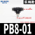 精品黑色气动快速插接头PB4-M5/T型三通正螺纹6-01/PB8-02/10-03 精品黑PB8-01