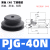 Plyu 机械手真空吸盘 工业气动丁腈橡胶吸嘴PJG 10个/包 PJG-40