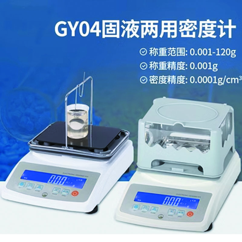 化科 固体密度计高精度液体金属塑料橡胶比重计颗粒海绵粉末测量仪设备 GY04固液两用密度计 