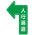 京采无忧 04款 指示牌 25X40cm磨砂防滑参观通道人行通道标识位置定位标识