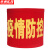 京洲实邦 袖章订做安全员袖标定值勤红袖套定做 绒布魔术贴可调节疫情防控ZJ-1569