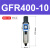 亚德客气源处理过滤器GFR200-08GFR300-10GFR400-15GFR600-20/25 GFR400-10
