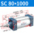 山耐斯（TWSNS）SC标准气缸气动元件缸径80 SC80*1000mm行程 